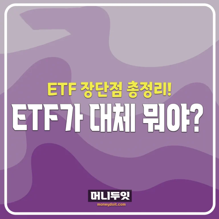 etf-뜻과-추천-정리-머니두잇