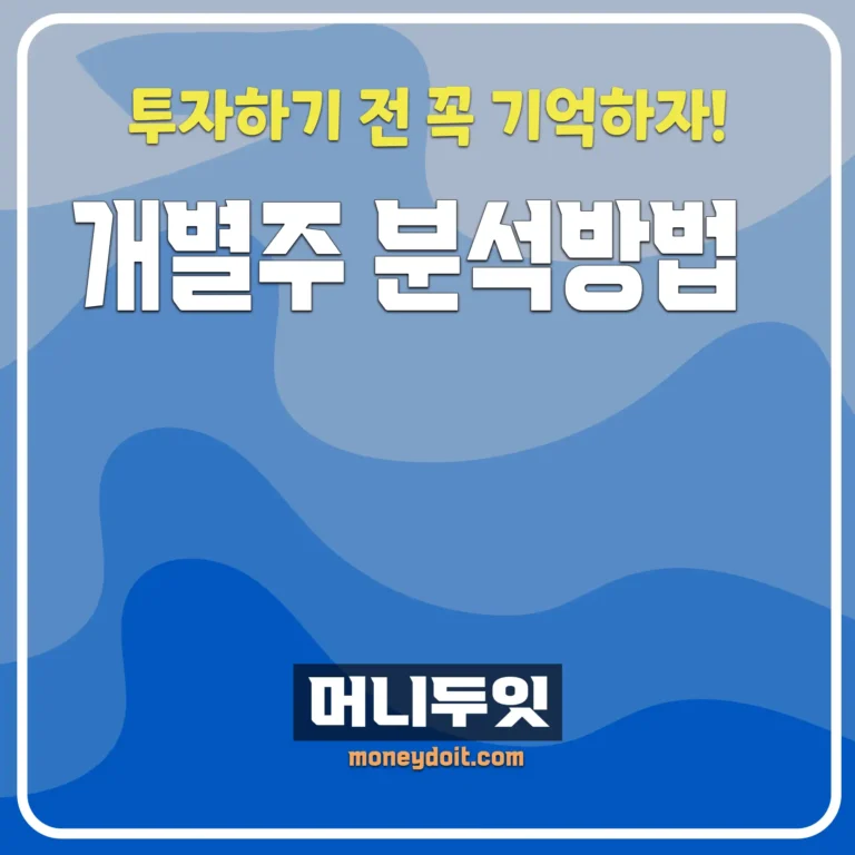 개별주-분석-방법-머니두잇