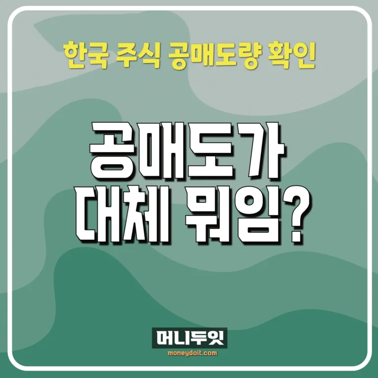 공매도가 대체 뭐임