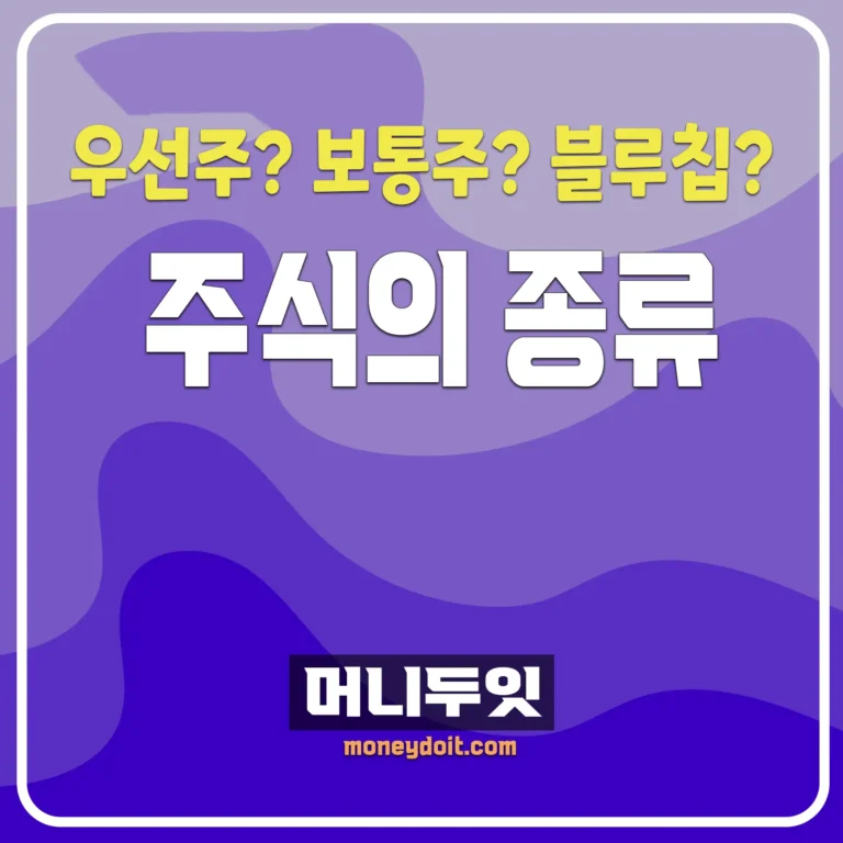 머니두잇-주식의-종류-총정리