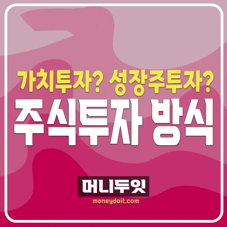 머니두잇-주식투자-방식-투자-전략-세우기