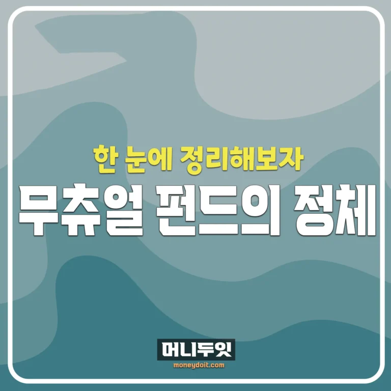 무츄얼-펀드의-종류-장단점-정리-머니두잇