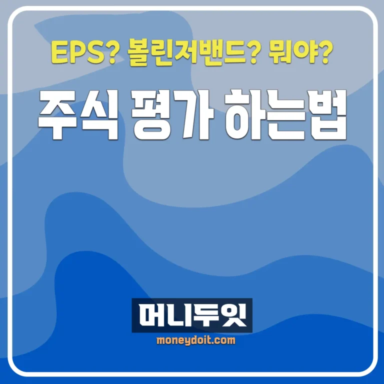 주식 가치 평가 하는 방법 - 볼린저밴드 피보나치 되돌림 EPS 등등