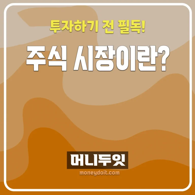 주식시장이란-무엇인가-썸네일