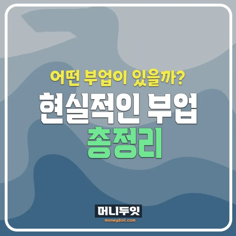 현실적인-부업-총정리-머니두잇