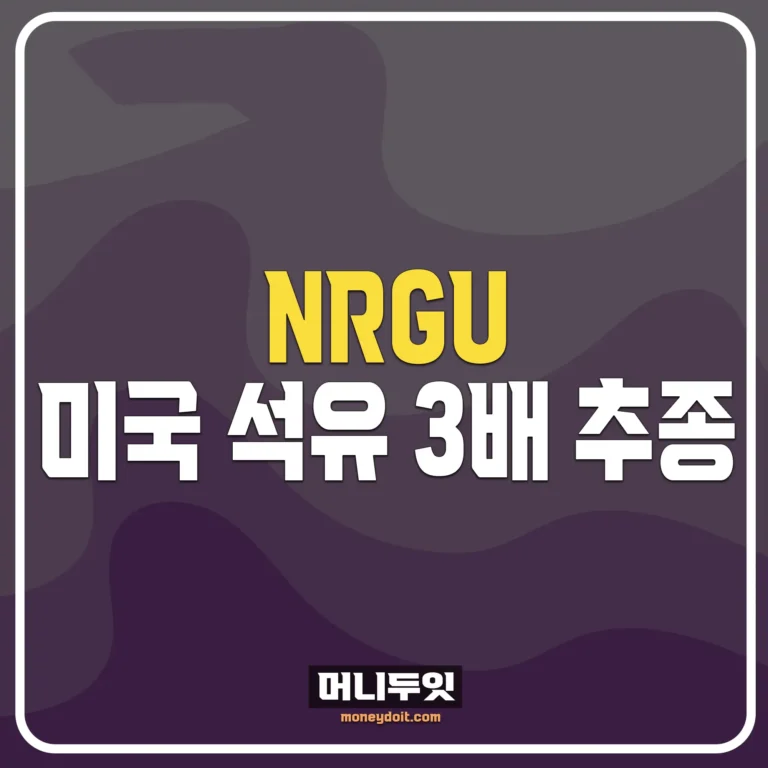 NRGU 미국 석유 기업 3배 레버리지